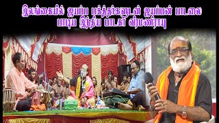 இலங்கையில் ஜயப்ப பக்த்தர்களுடன் ஜயப்பன் பாடலை பாடிய இந்திய பாடகர் வீரமணிராயு