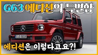 간지나는 차 차값 2억 4천 벤츠 g63 amg 지바겐 에디션 화이트 레드시트 실물 보세요.