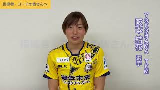 女子トップアスリートからのメッセージ（YOKOHAMA TKM・阪本結花選手）