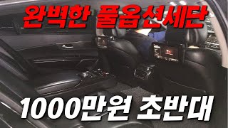 [판매완료] 긴말안하겠습니다.. 1000만원대 풀옵션 대형세단 중고차 추천