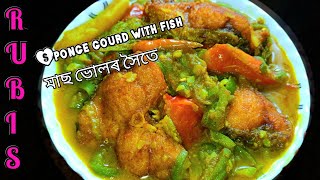 Sponge gourd with fish recipe||মাছ আৰু ভোলৰ এটা ধুনীয়া ৰেচিপি||Rubi's kitchen \u0026 lifestyle