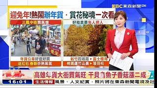 東森新聞 20230113 韓佩穎 新聞彙報