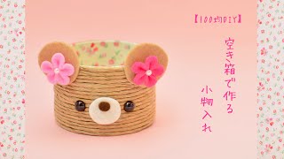 【100均DIY】空き箱で作る小物入れ♡