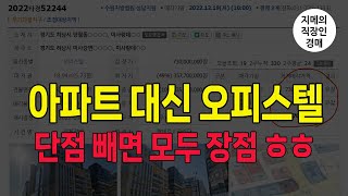 아파트 대신 오피스텔, 단점 빼면 모두 장점 ㅎㅎ(2022타경52244) /하남 미사 /법원경매