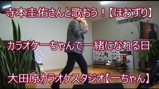 寺本圭佑さんと歌おう！【ほおずり】カラオケ一ちゃんで一緒になれる日　大田原カラオケスタジオ【一ちゃん】