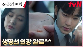 [에필로그] 김지원 손에 직접 생명선 연장해 준 김수현 #눈물의여왕 EP.5 | tvN 240323 방송