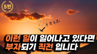 부자가 되기 직전 90%가 겪는 4가지 현상/운이 좋아지는 신호, 놓치지 마세요!