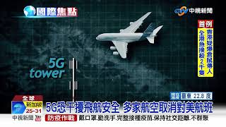 美5G訊號恐釀災難危機! 華航長榮跟進日本調整航班│中視新聞 20220119