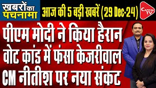 PM Modi Addressed The Nation Through Mann Ki Baat| Kejriwal In Trouble |Dr. Manish Kumar |Capital TV