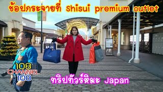 คนดอยเที่ยวหิมะ/ตอนshopping Shisui premium outlets