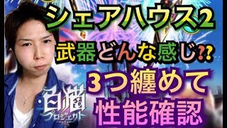 【白猫プロジェクト】シェアハウス2《武器》どんな感じ??性能確認