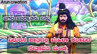 ವಿಧುರನ ಪಾತ್ರದಲ್ಲಿ ಮಹಿಳಾ ಕಲಾವಿದೆ ನೇತ್ರಾವತಿ ಮಂಡ್ಯ || Vidhura Patradalli Female Artist Netravati Mandya