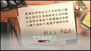 08132015 正晶限時批 宋楚瑜專訪