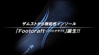 ファンクショナル（機能性）インソール「Footcraft（フットクラフト）」製品PV