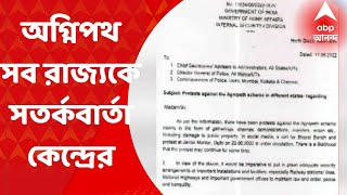 Agnipath Advisory:‘অগ্নিপথ’ বিক্ষোভ নিয়ে সব রাজ্যকে সতর্ক করল কেন্দ্র, সরকারি দফতরে বাড়তি নিরাপত্তা