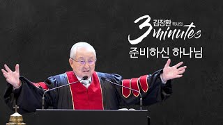 [김장환 목사의 3minutes] 준비하신 하나님