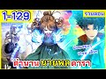 #รวมตอน | ตำนานนายพลดารา》ตอนที่ 1-129