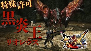 【MHXX】操虫棍使いが二つ名の黒炎王リオレウスを攻略していく！！【モンハンダブルクロス / MHGU】#28-2