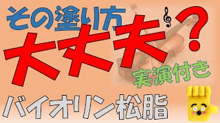 【大人初心者】松脂の塗り方でこんなに違う！【導入03】