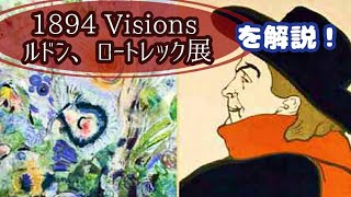 【特別編】『1894 visions ルドン、ロートレック展』を紹介！