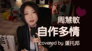 自作多情 - 周慧敏 Vivian Chow / cover by 蛋托邦