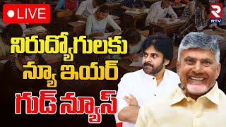 నిరుద్యోగులకు న్యూ ఇయర్‌ గుడ్‌న్యూస్🔴LIVE : AP Job Calendar Release News | CM Chandrababu | RTV