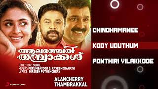 Alancherry Thambrakkal Malayalam Jukebox | Dileep, Annie | Perumbavoor.G.Raveendranath