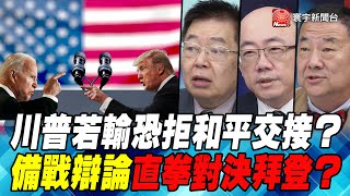 P5 川普若輸恐拒和平交接？ 備戰辯論直拳對決拜登？｜寰宇全視界20200926