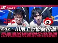 JDG vs WBG 血脈壓制！Zdz、小浩上野節奏拉滿！京東遭微博速刷全場傻眼！Game 2 | 2024 LPL春季賽