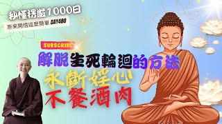 【秒懂楞嚴 #480日】如何去除生死根本 (云何正性…如見怨賊) 見輝法師