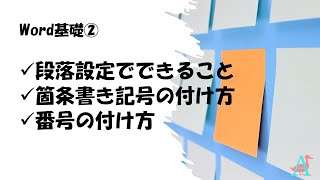 【Word基礎 ②】第8回：段落で設定できること、箇条書き記号、番号の付け方