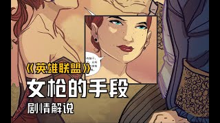 【英雄聯盟劇情解說】女槍s誘幫派大佬，最終登王？ LOL官方漫畫到底講了啥？