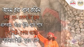 আদম হবা পাপ করিল মানুষের পতন হইল । বাংলা খ্রিস্টীয়ান গান । বাণীদিপ্তী