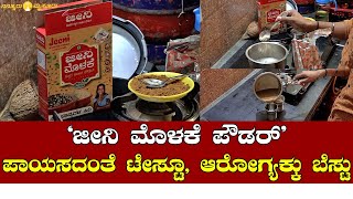 Jeeni Powder | ಜೀನಿ ಮೊಳಕೆ ಕಾಳಿನ ಗಂಜಿ ಕುಡಿಯಿರಿ, ಆರೋಗ್ಯವಾಗಿರಿ!