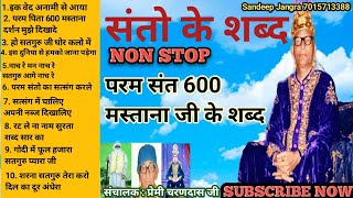 NON STOP 🛑 || 600 मस्ताना जी के शब्द || संतो के शब्द || Santo ke Shabad || 600 mastana ji ke shabad