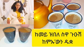 ኣሳራርሓ ስዋ ጉዑሽ ከም'ውን ዱቋ || Selam TV