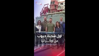 شاهد | انطلاق أول شحنة حبوب أوكرانية للتصدير منذ اندلاع الحرب