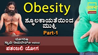 Get rid from Obesity |ಯೋಗ-ಸ್ಥೂಲಕಾಯತೆಯಿಂದಮುಕ್ತಿ| Part 1| by Yogrishi Swamy Ramdev Ji #aasthakannada