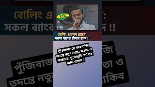 সাকিব আল হাসানের ব্যাংক হিসাব জব্দ: কেন এই সিদ্ধান্ত?\