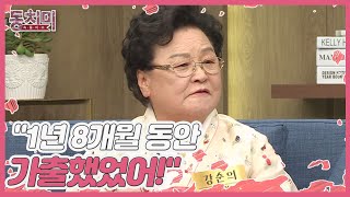 김치 명인 강순의, 남편에게 제대로 열받았다! ＂무려 1년 8개월 동안 가출했었어!＂ MBN 221029 방송