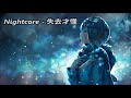 🎵nightcore 失去才懂