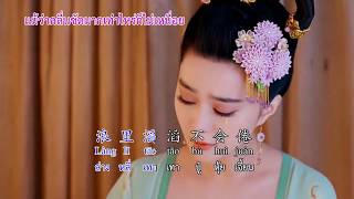 รักไม่แปรเปลี่ยน 今生情不变 (Unchanged love) CN,TH,pinyin