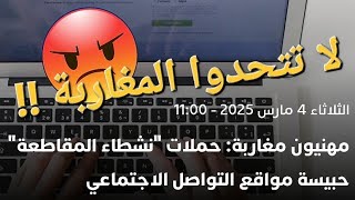 لا تتحدوا المغاربة ! #المقاطعة_حق