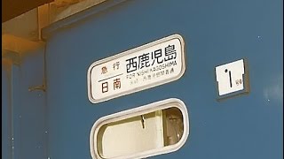 【車内放送】急行日南（12系+24系　ハイケンス　博多到着前）