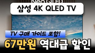 😎온라인 최저가🚀67만원 파격세일! 삼성전자 4k neo UHD QLED 85인치 스마트TV 4KQLED 가성비TV추천 삼성TV 삼성85인치TV 네오QLED 삼성전자티비 추천