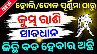 କୁମ୍ଭ ରାଶି ୨୦୨୫ ହୋଲି/ଦୋଳ ପୂର୍ଣ୍ଣିମା ଠାରୁ ଭାଗ୍ୟ ଚମକିବ,Kumbha Rashifala 2025♒Aquarius horoscope#Holi