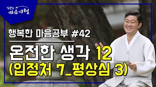 행복한 마음공부 #42,  온전한 생각 12 (입정처 7_평상심 3)