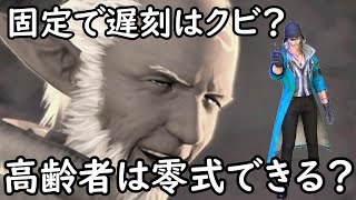 [FF14]高齢者に零式はきつい？遅刻する人いたらどうする？※零式と固定の悩みまとめ