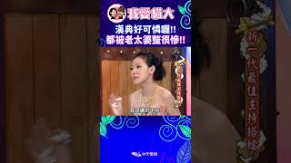 漢典好可憐喔!! 都被老太婆整很慘!!【康熙來了 #shorts 】