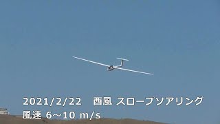 2021/2/22   西風 スロープソアリング　風速 6～10 m/s